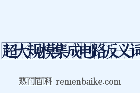 超大规模集成电路反义词是什么意思的图片